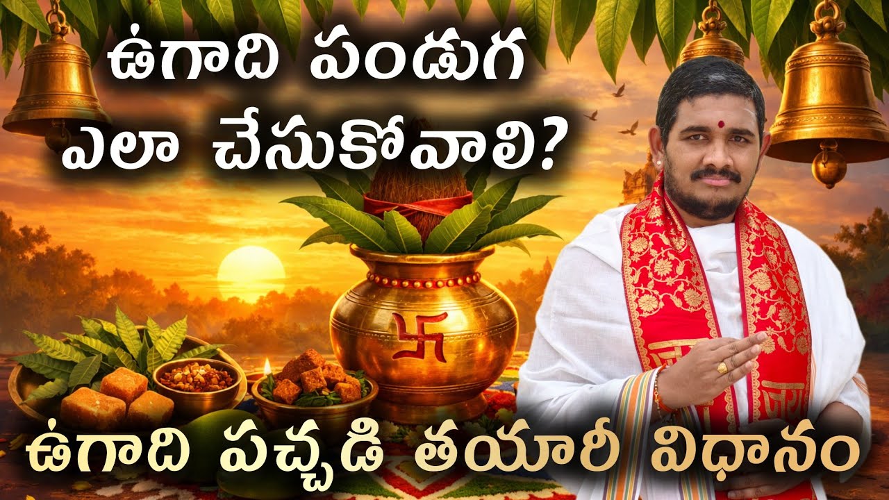 ఉగాది ఎప్పుడు? ఎలా చేసుకోవాలి? Ugadi2026 #Hindudharmakshetram #SantoshGhanapathi