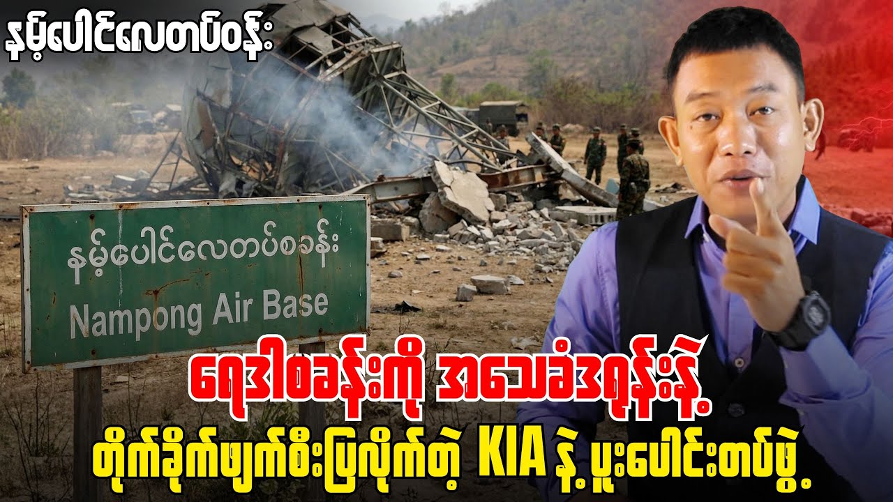 ဓညဝတီရေတပ်ဌာနချုပ်ကို AAရဲ့ပြင်းထန်တဲ့ထိုးစစ်ကြောင့် စစ်ခွေးတွေကျောက်ဖြူမြို့က ထွက်ပြေးနေရပြီ။