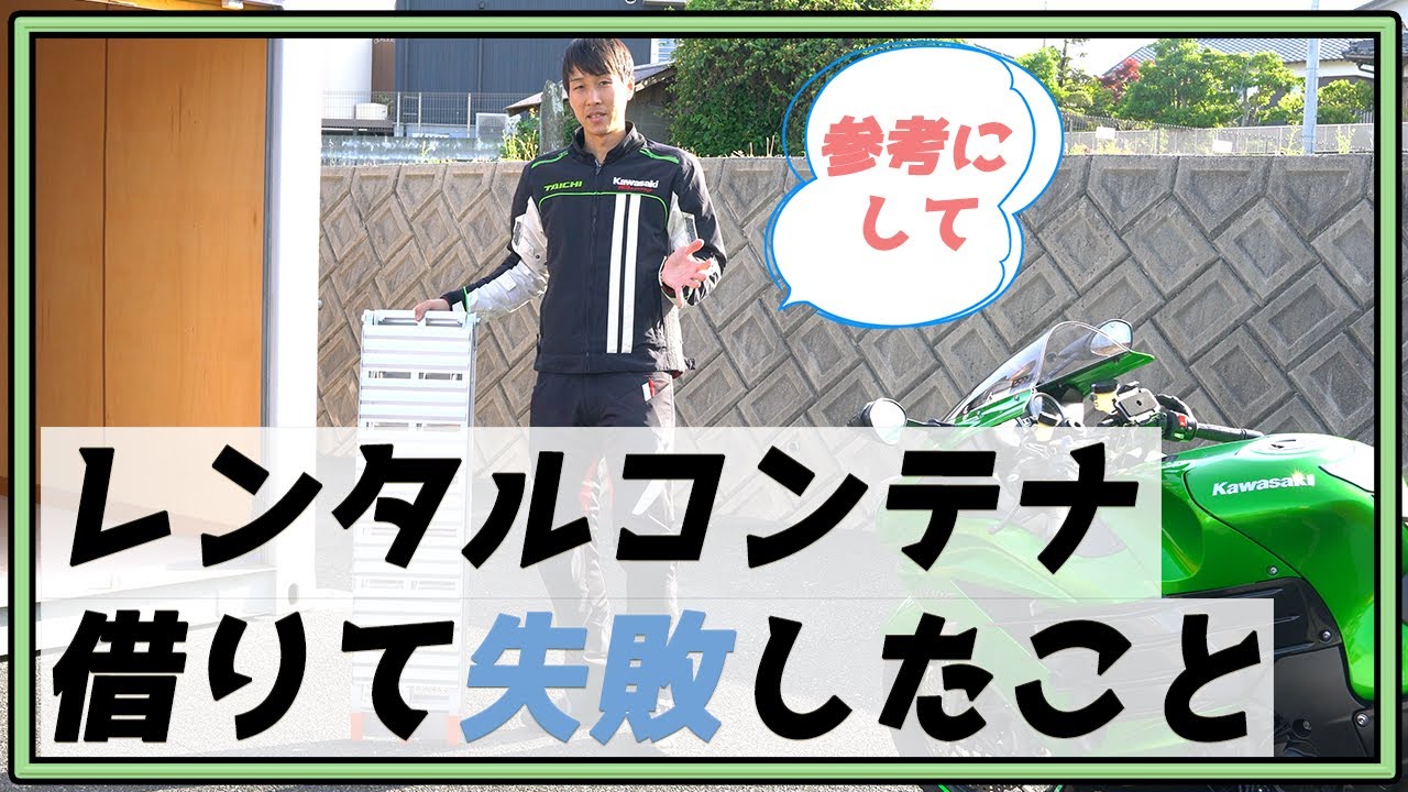 バイク専用レンタルコンテナを借りて失敗したこと【KAWASAKI ZX-14R】