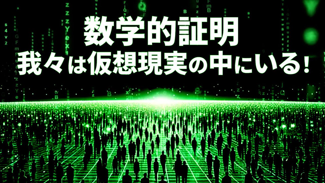 数学が証明する世界の真実！私たちは&ldquo;仮想現実&rdquo;の中にいる理由
