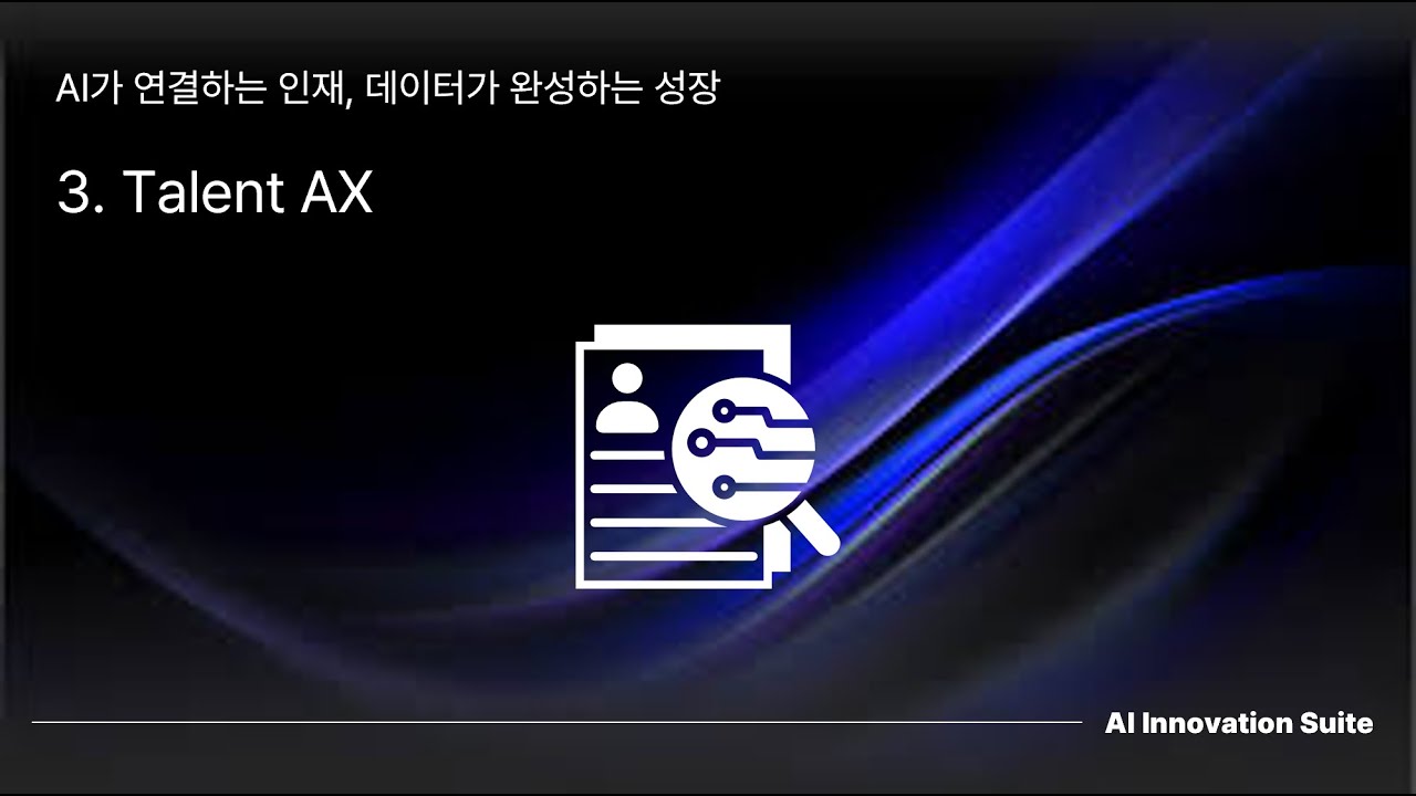 Talent AX - AI 기반 HR 전주기 혁신 플랫폼 #TalentAX #HRAI #HR혁신