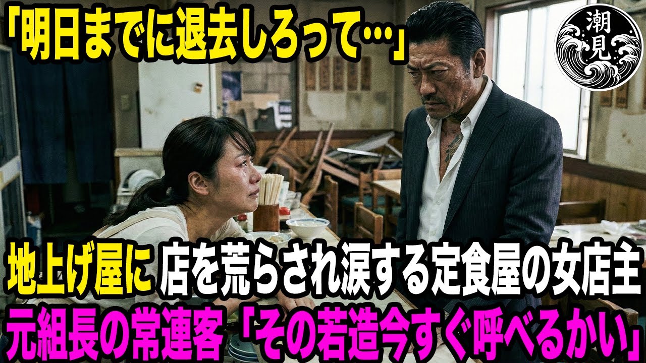 地上げ屋に店を荒らされ涙する定食屋の女店主。「明日までに退去しろって…」直後、常連客の元ヤクザの男が鬼の形相になり…【感動する話】