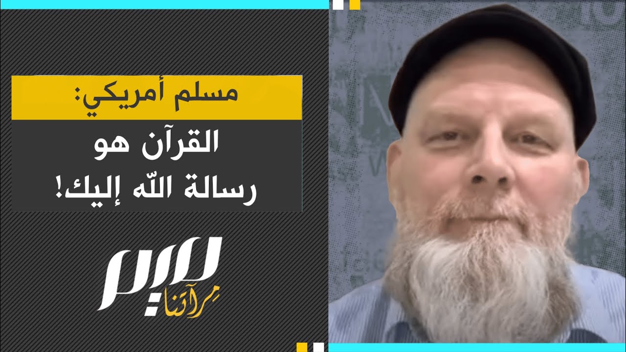 مسلم أمريكي: القرآن هو رسالة الله إليك!