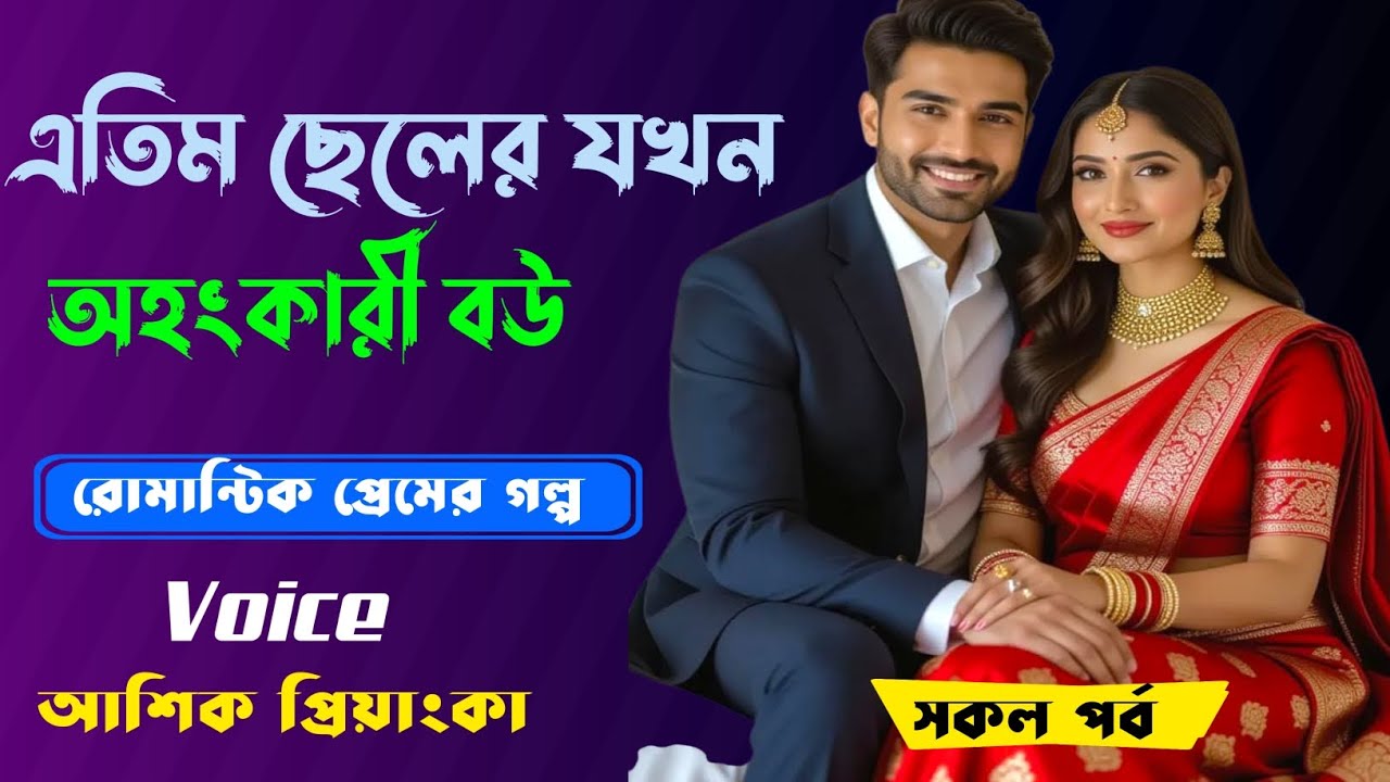 এতিম ছেলের অহংকারী বউ | Bengali Viral Love Story | Voice: Ashik & Priyanka |সকল পর্ব