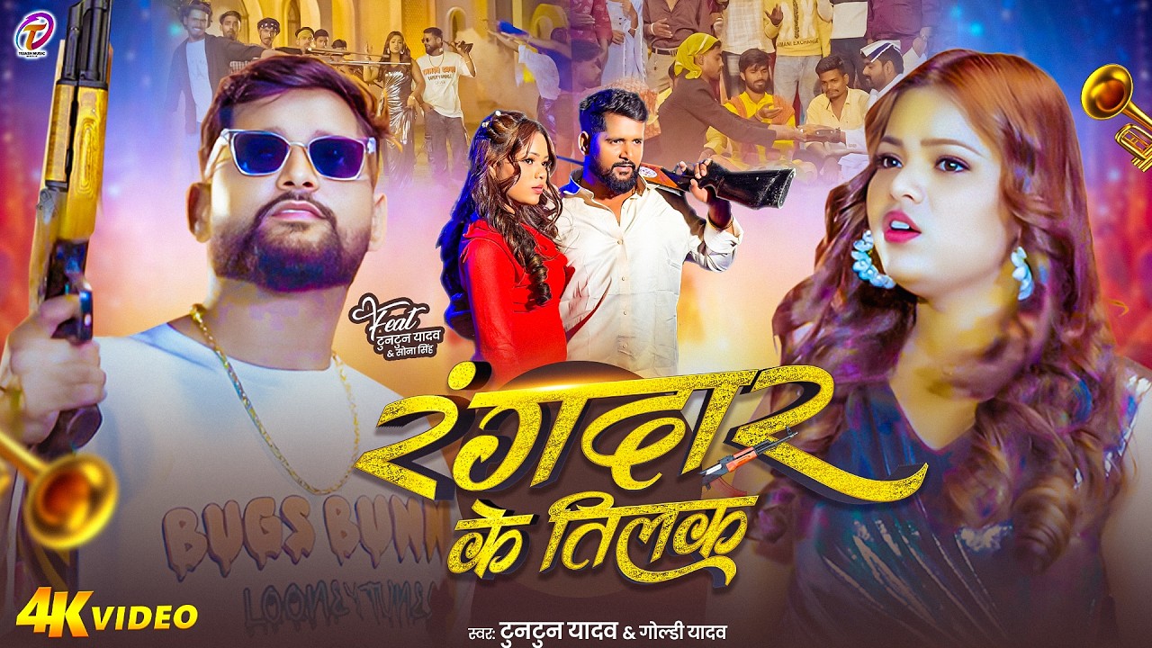 #Video | रंगदार के तिलक |#Tuntun Yadav, #Goldi Yadav | Rangdar Ke Tilak |#Bhojpuri Rangdari Song