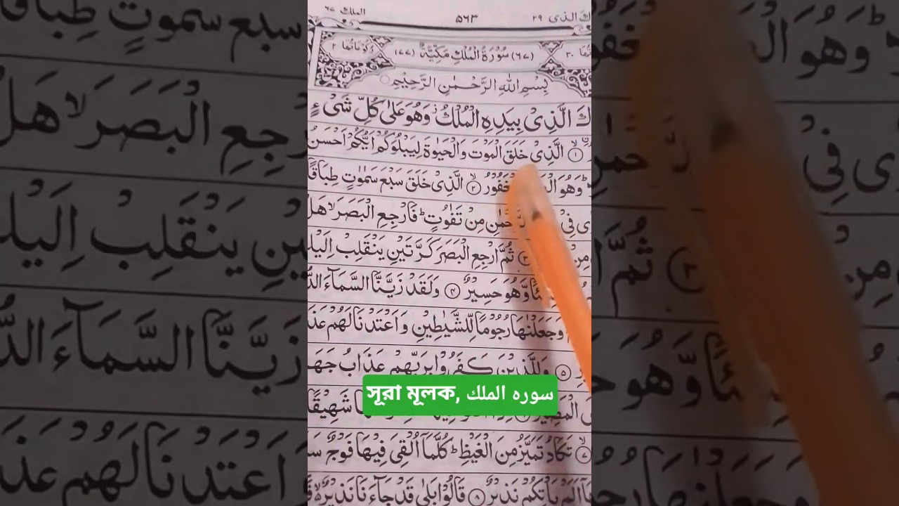 সূরা মূল 🤲 #সূরামূলক #islamicvideo #video #islam #viral