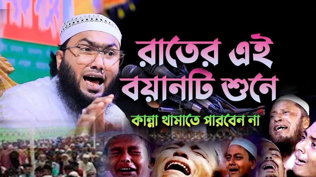 রাতের এই বয়ানটি শুনে কান্না থামাতে পারবেন না | Shuaib Ahmed Ashrafi Emotional Waz 1403268:45