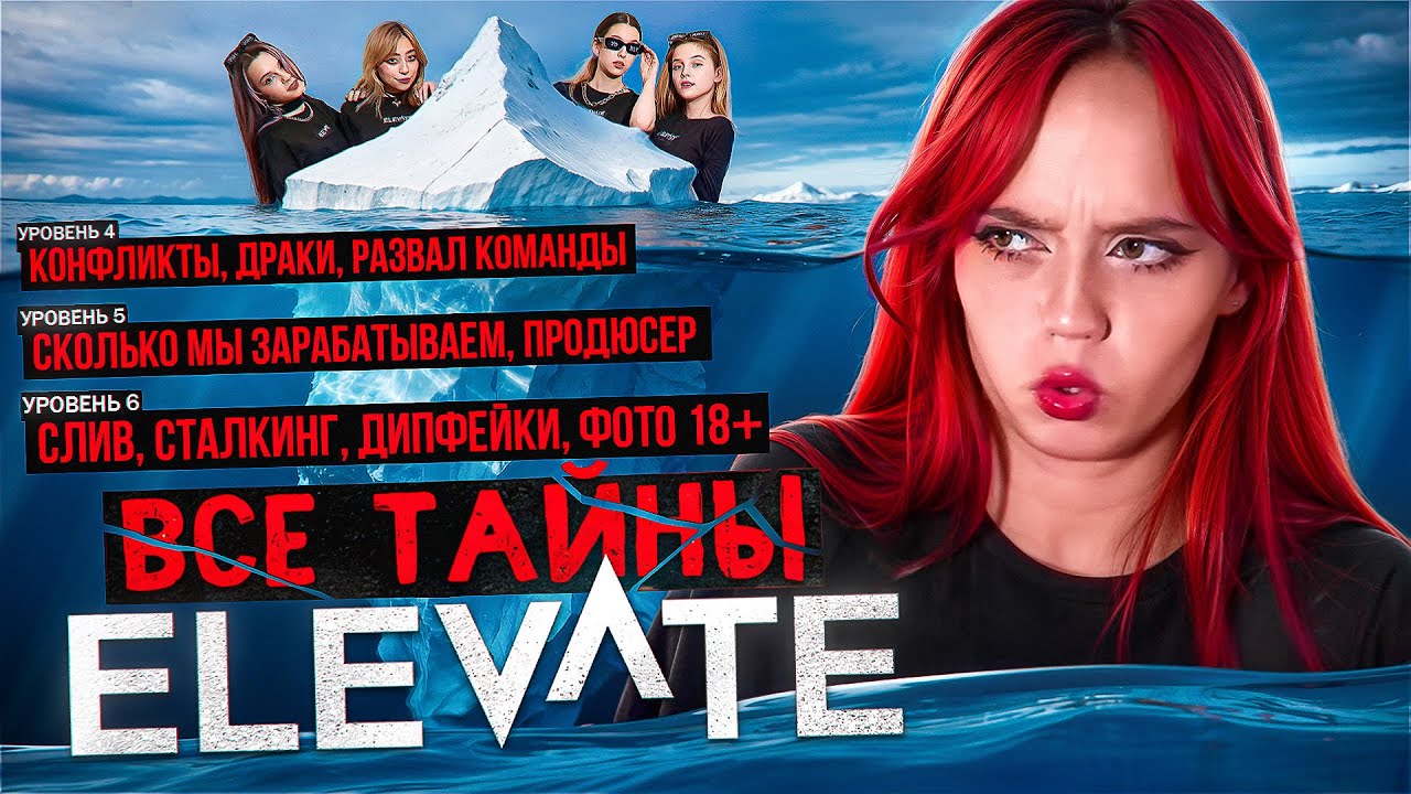 АЙСБЕРГ ELEVATE. Все тайны группы