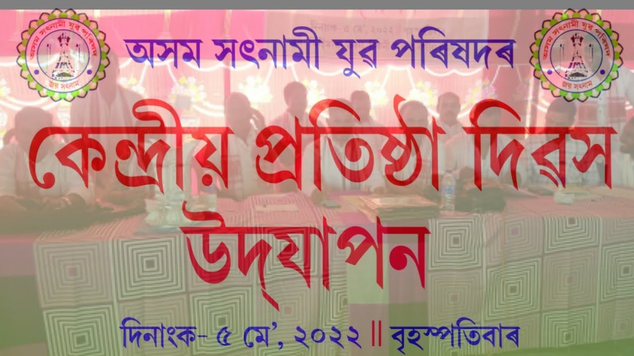 Assam Satnami Yuva Parishad|Establishment Day|5-5-22|কেন্দ্ৰীয় প্ৰতিষ্ঠা দিৱস|অসম সৎনামী যুৱ পৰিষদ