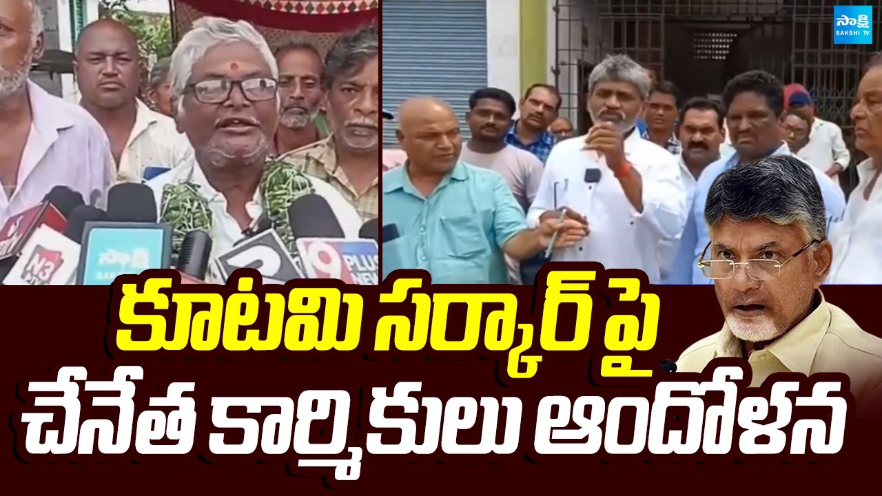 కూటమి సర్కార్ పై చేనేత కార్మికులు ఆందోళన | Handloom Workers Protest | AP News | Sakshi TV