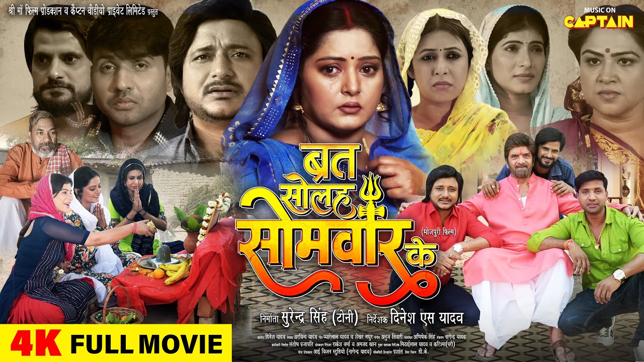 Full Movie - Brat Solah Somvar Ke | ब्रत सोलह सोमवार के | #Anjana Singh #Amrish Singh #Kunal Singh