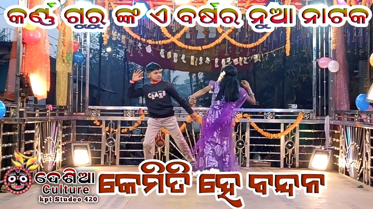 ବତାସନା କର୍ଣ୍ଣ ଗୁରୁ ଙ୍କ ନୁଆ ନାଟକ ll କେମିତି ହେ ବନ୍ଦନ 7008830930