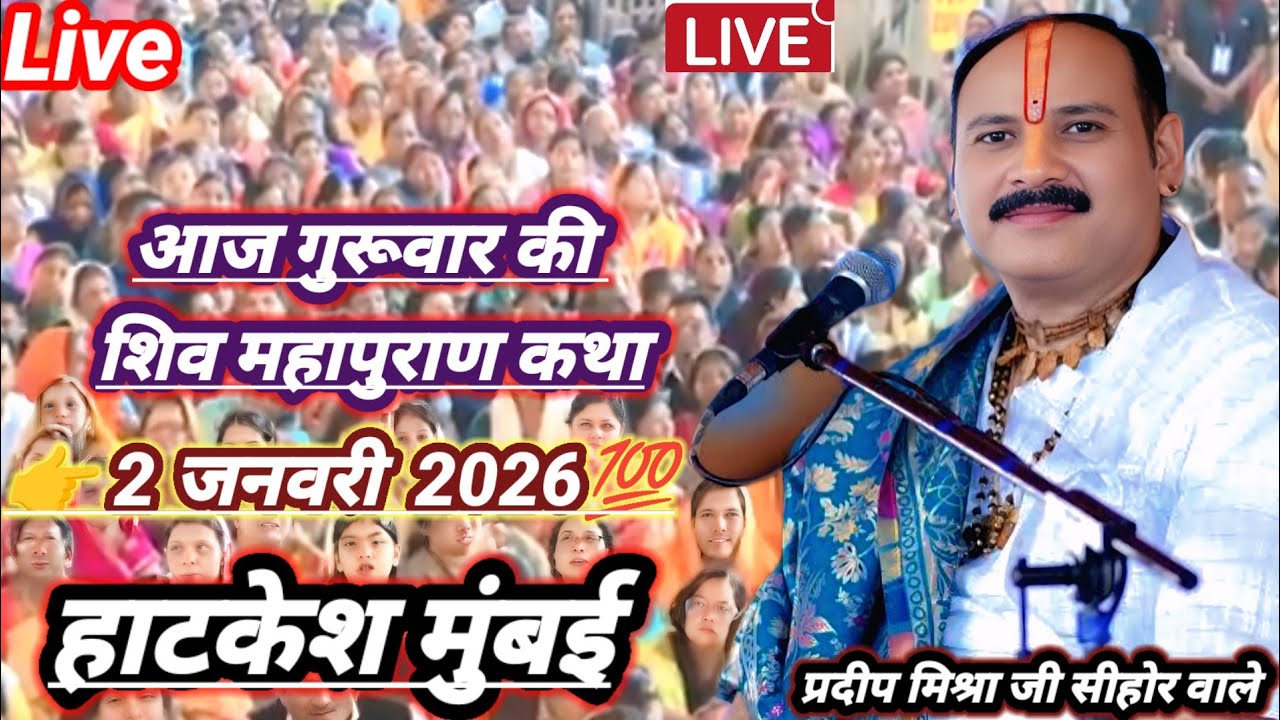 Live 🔴31 /दिसंबर आज की शिव महापुराण कथा | प्रदीप जी मिश्रा सीहोर वाले | हाटकेश , मुंबई