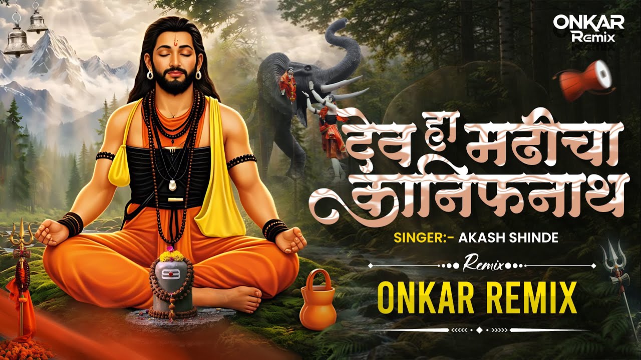 देव मढीचा कानिफनाथ DJ Remix । Dev Madhicha Kanifnath DJ Song | ONKAR Remix ‪