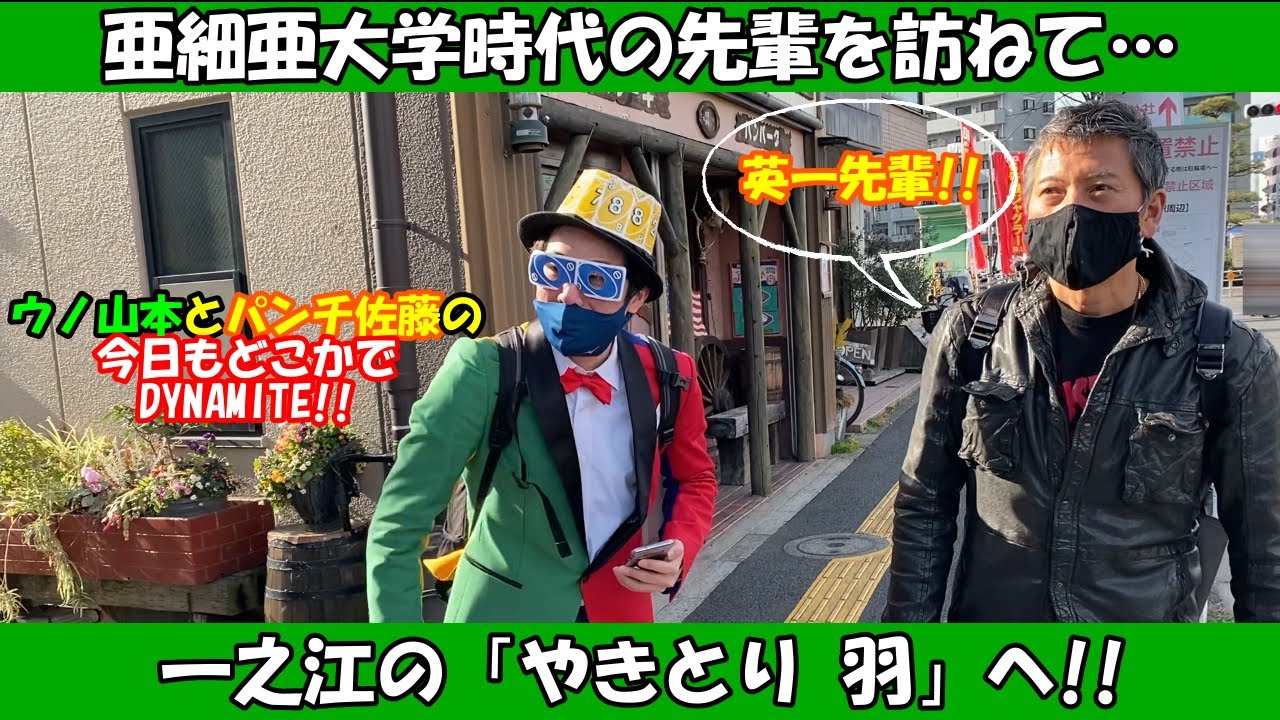 【街ブラ】パンチさんの亜細亜大学時代の先輩が登場！！一之江の「やきとり 羽」編！！【ウノ山本とパンチ佐藤の今日もどこかでDYNAMITE!!】