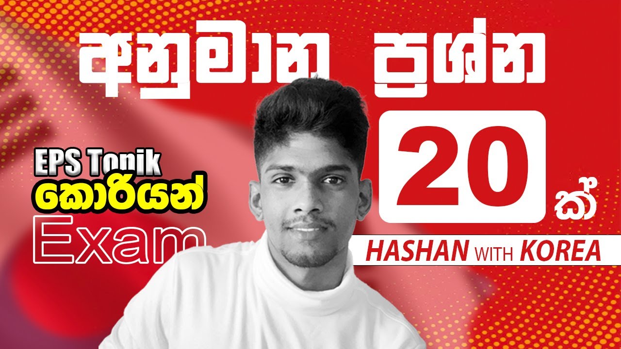 විශෙෂ කොරියානු ප්‍රශ්න පත්‍රය සාකච්ඡා කිරිම [ korean paper] sri lanka