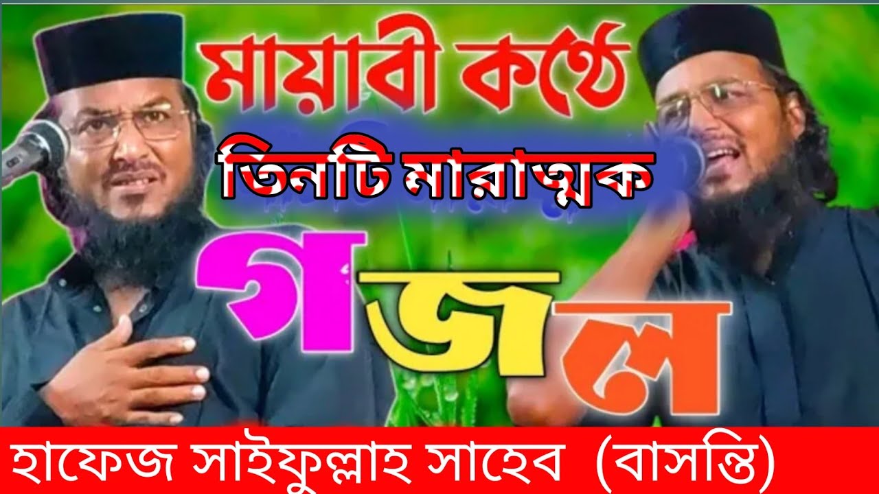 2022.সেরা গজল। হাফেজ সাইফুল্লাহ সাহেব।(বাসন্তী) 3 টি  নতুন  গজল । HafIz saifullah Saheb। নাত ও গজল।