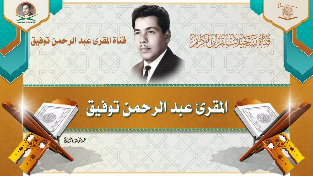 الشيخ القارئ عبد الرحمن توفيق - ماتيسر من سورة الزمر وسورة غافر - تسجيلات اذاعة بغداد