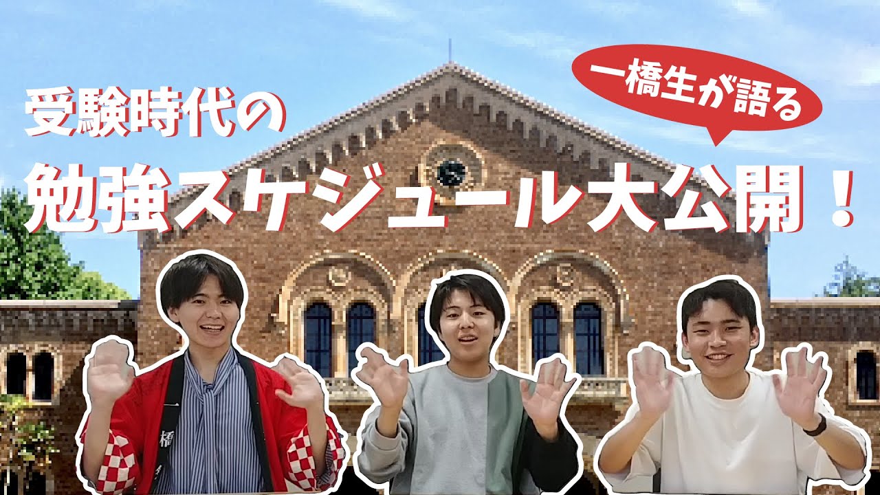 受験生必見！一橋生の受験生時代の年間勉強スケジュールを大公開！
