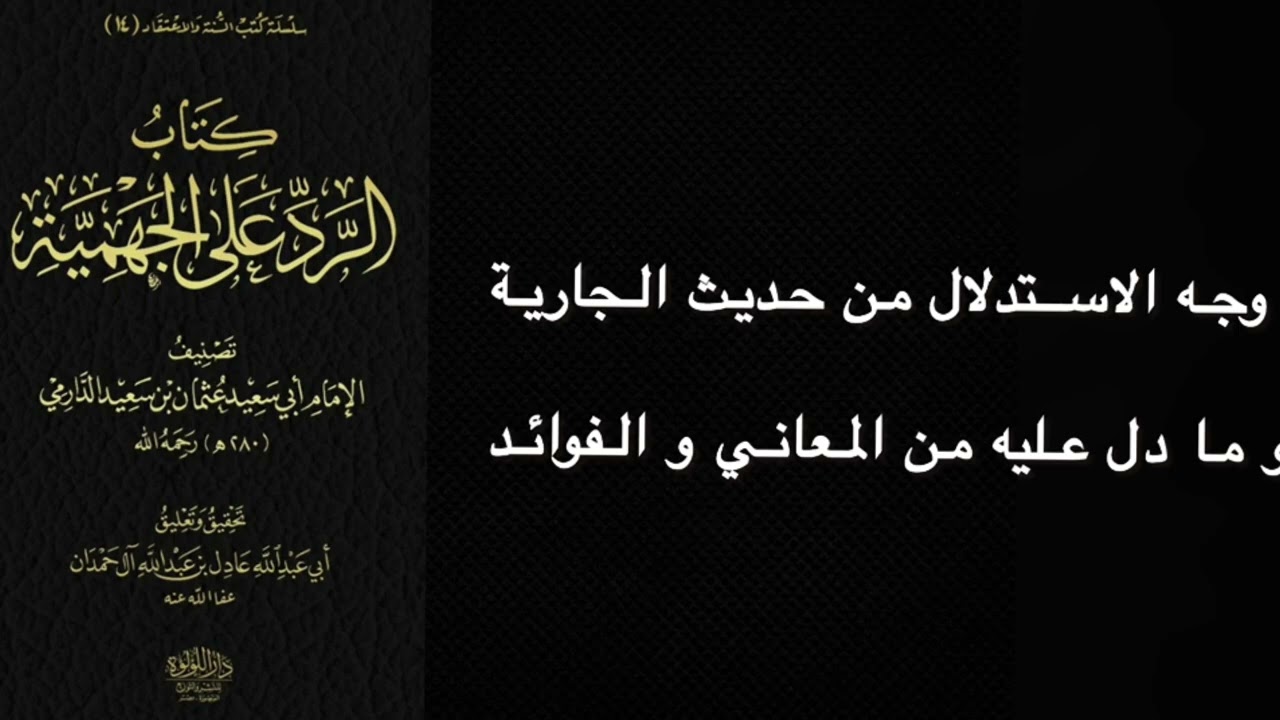 الشيخ أيمن العنقري - وجه الاستدلال من حديث الجارية