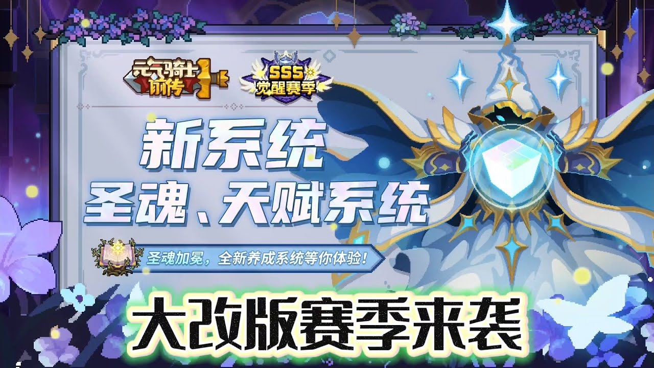 元氣騎士前傳：聖魂系統和天賦系統上線，這次應該肝度會減少！