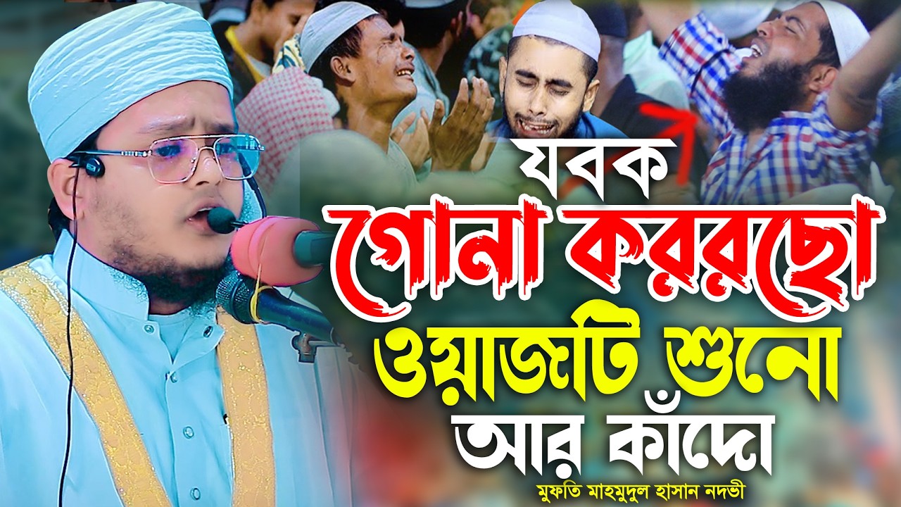 যুবক গোনা করছো ওয়অজটি শুনো আর কাঁদো মুফতি মাহমুদুল হাসান নদভী Mufti Mahmudul Hasan Nodovi