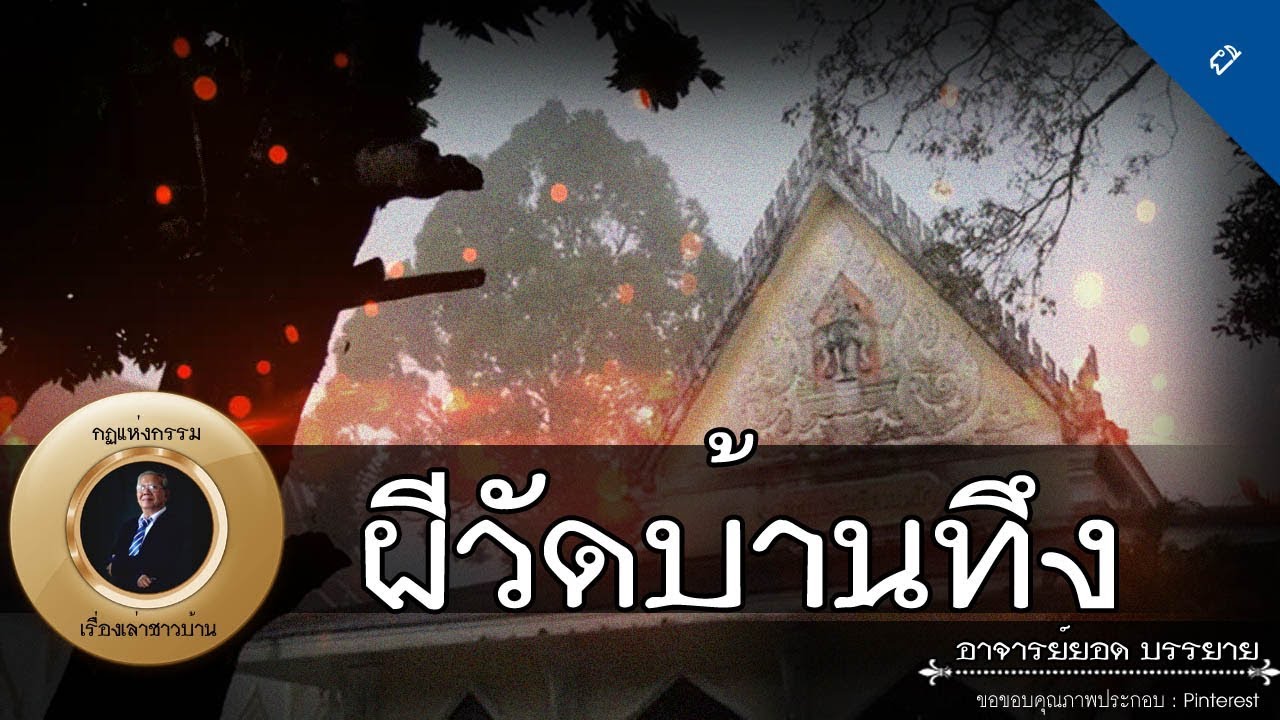 อาจารย์ยอด : ผีวัดบ้านทึง, ลายแทงวัดร้าง, เด็กงูเหลือม, ผีหลงทาง [ผี] new