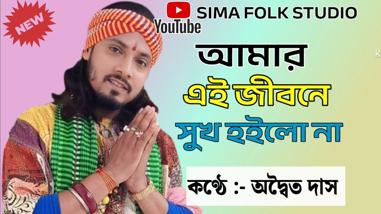 আমার এই জীবনে সুখ হইলো না ।। অদ্বৈত দাস বাউল ।। Amar Ai Jibone Sukh Hoylo Na ।। পাঁচ তলাতে শান্তি 