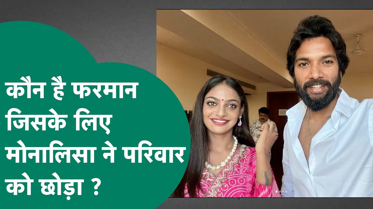 Monalisa Wedding: कौन है Viral Girl Monalisa का पति Farmaan Khan, जिसकी सोशल मीडिया पर हो रही चर्चा?