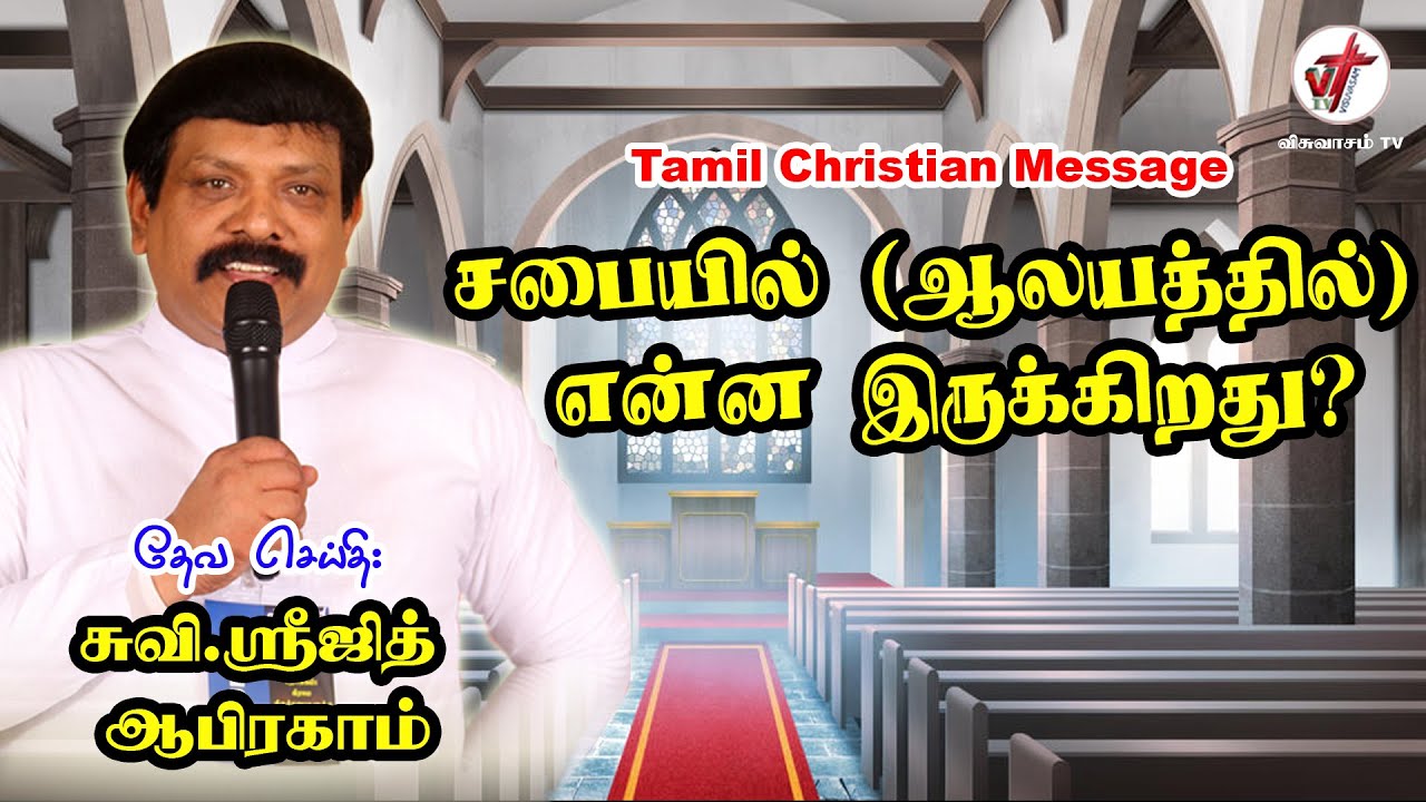 சபையில் (ஆலயத்தில்) என்ன இருக்கிறது | Eva.Sreejith Abraham | Tamil Christian Message | VISUVASAM TV