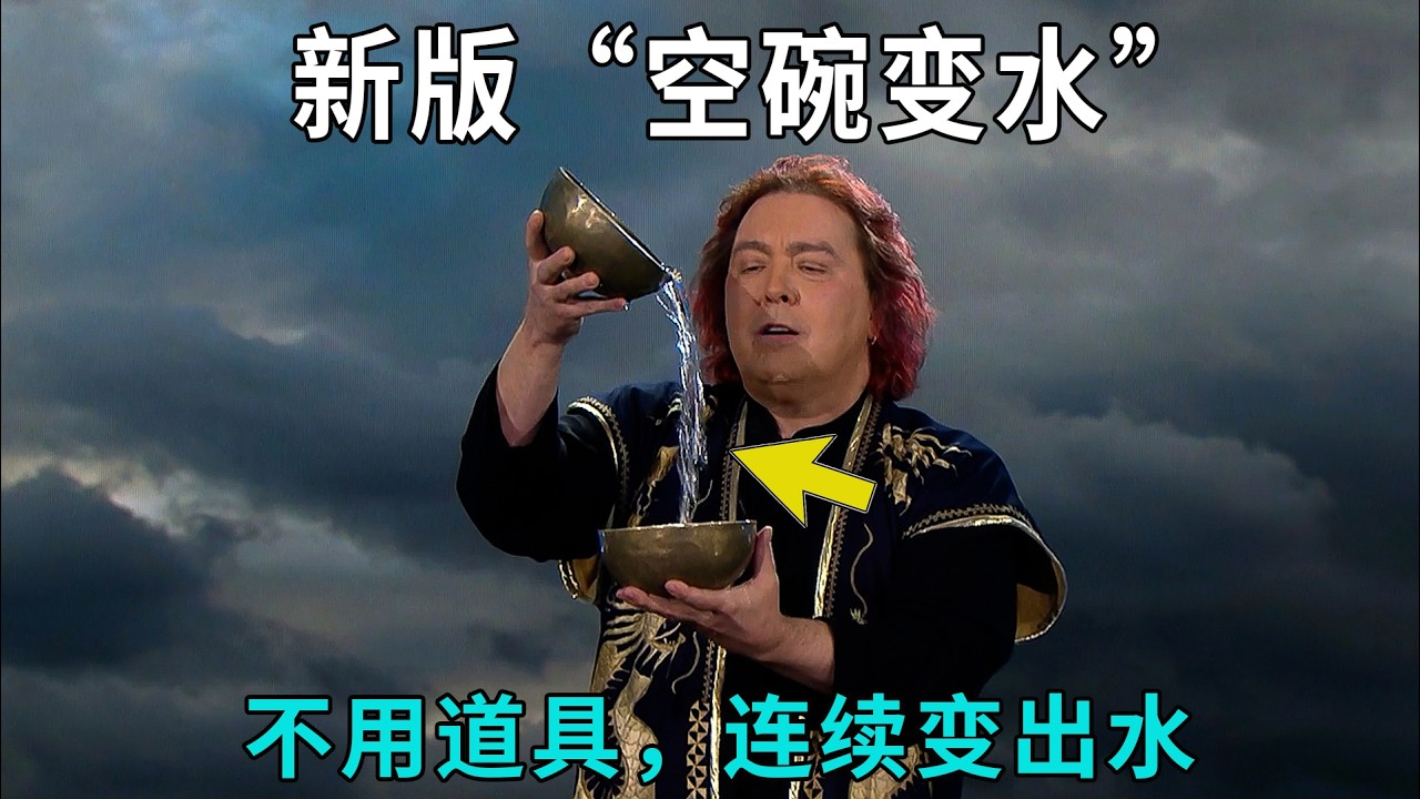 连续变出水，不用道具！解密国外新版“空碗变水”魔术