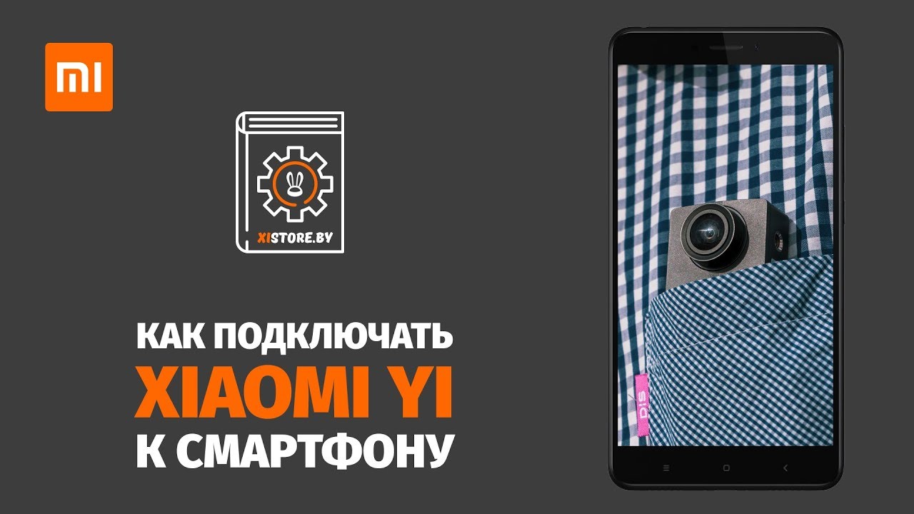 Как подключать экшн-камеры Xiaomi Yi к смартфону