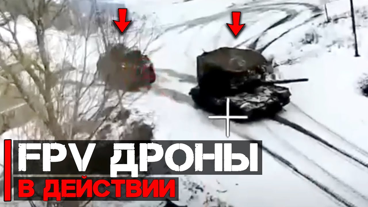 FPV дроны в действии | Работа по бронетехнике