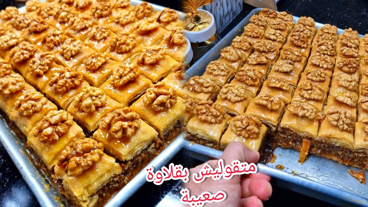 #حلويات_العيد بقلاوة معسلة ومقرمشة وتنافسي بيها حلواجيات لازم ترجعو للعجينة تاع زمان وحشو بزاف شباب