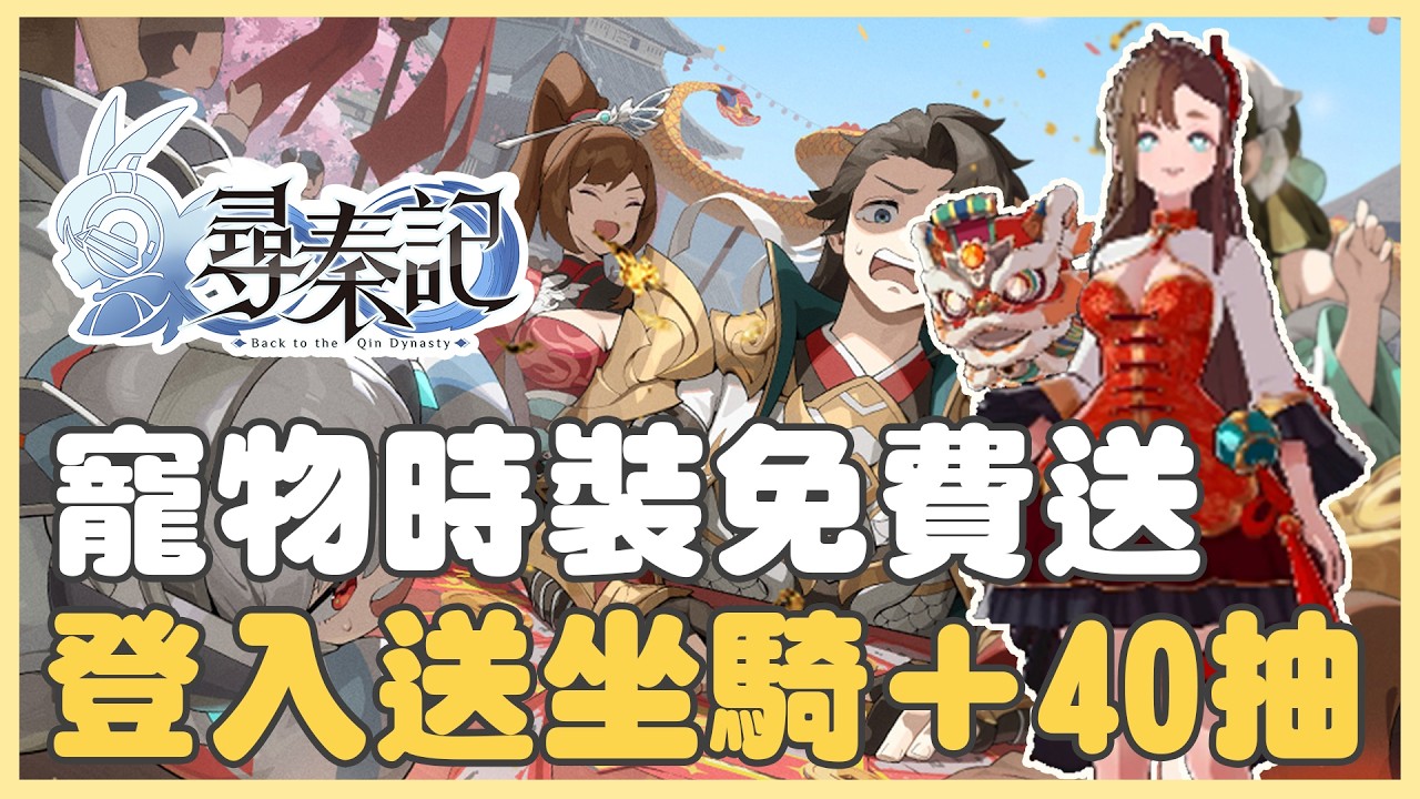 《尋秦記》春節福利太狂！登入送坐騎+永久時裝？再領免費 40 抽！錯過虧大啦 🔥#尋秦記 #春節活動