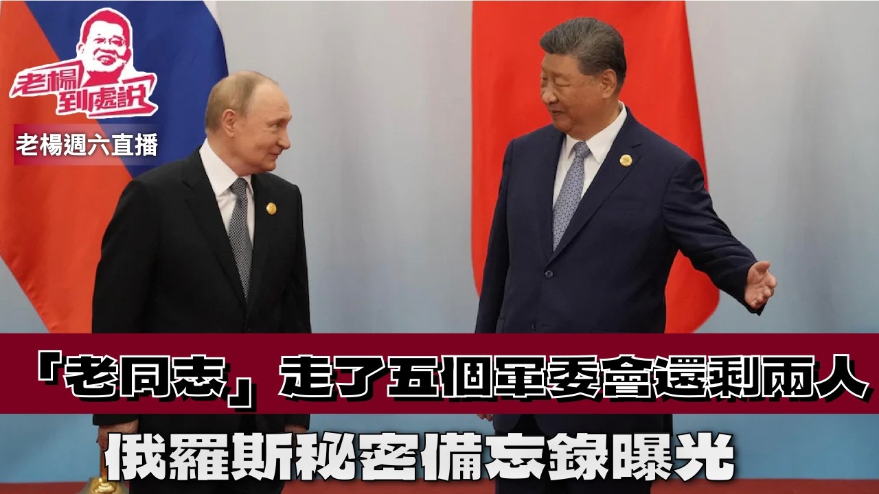 老楊週六直播 今日報刊摘要 軍隊高層變動之後習近平春節前的幾個動作 老同志去年走了五個，還剩135人，俄羅斯秘密備忘錄曝光  俄羅斯會拋棄老朋友嗎？其他時政話題，歡迎互動交流