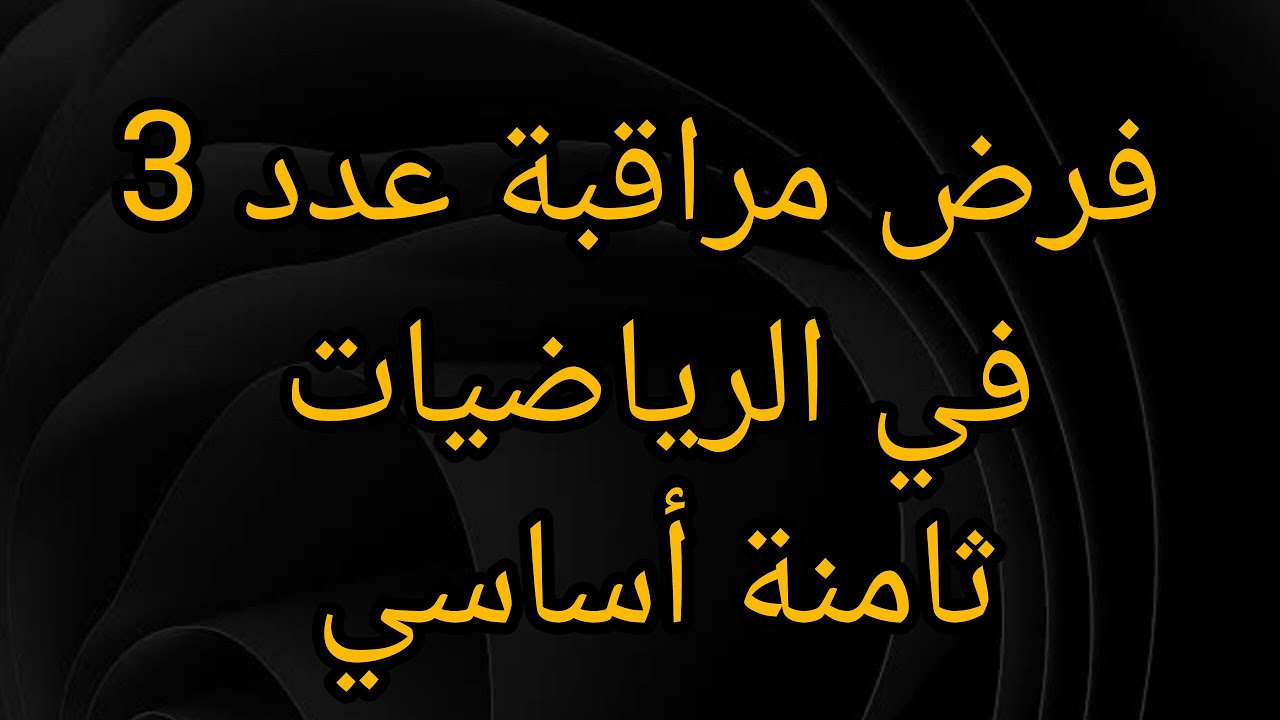 إصلاح فرض مراقبة عدد 3 في الرياضيات ثامنة أساسي 