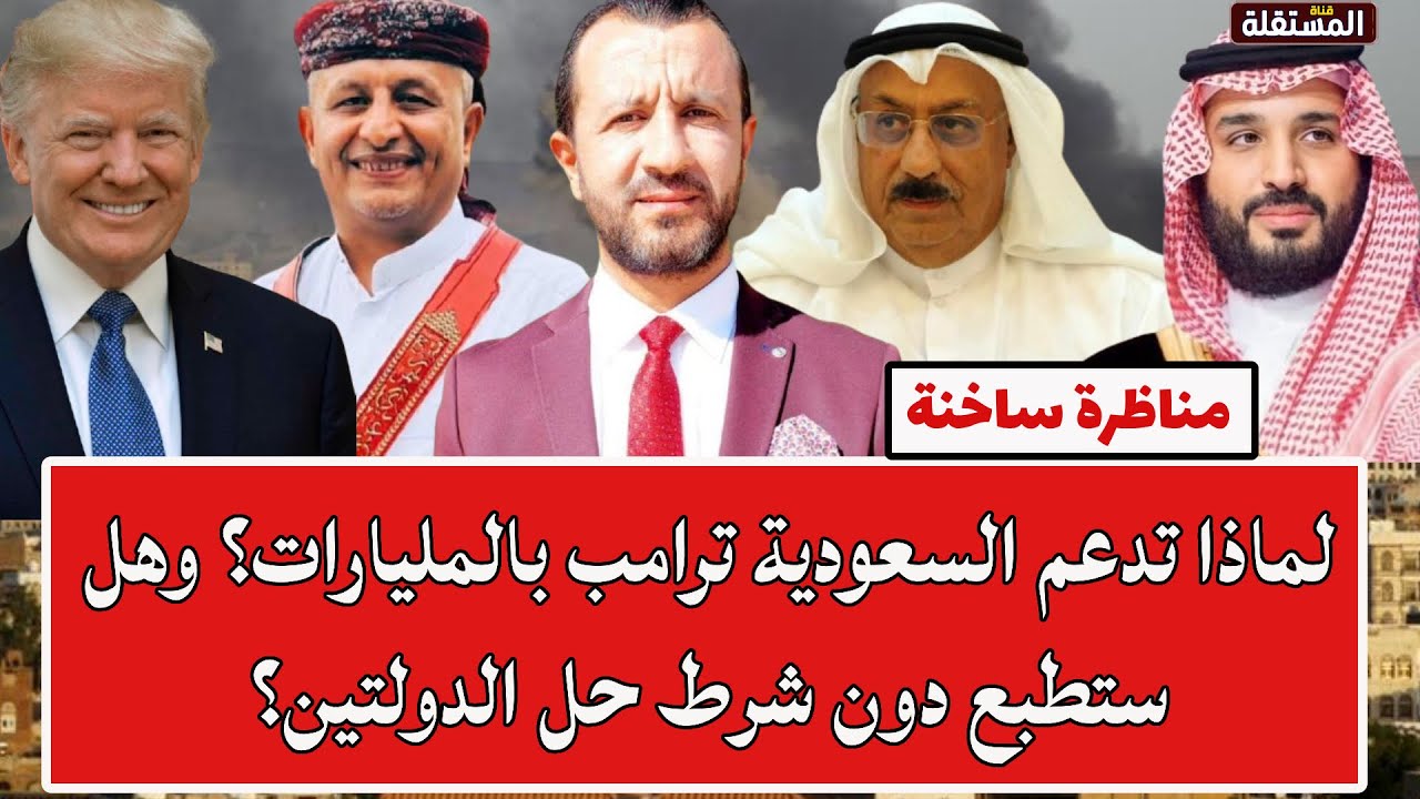 المناع والشرعي في لقاء ساخن: لماذا تدعم السعودية ترامب بالمليارات؟ وهل ستطبع دون شرط حل الدولتين؟