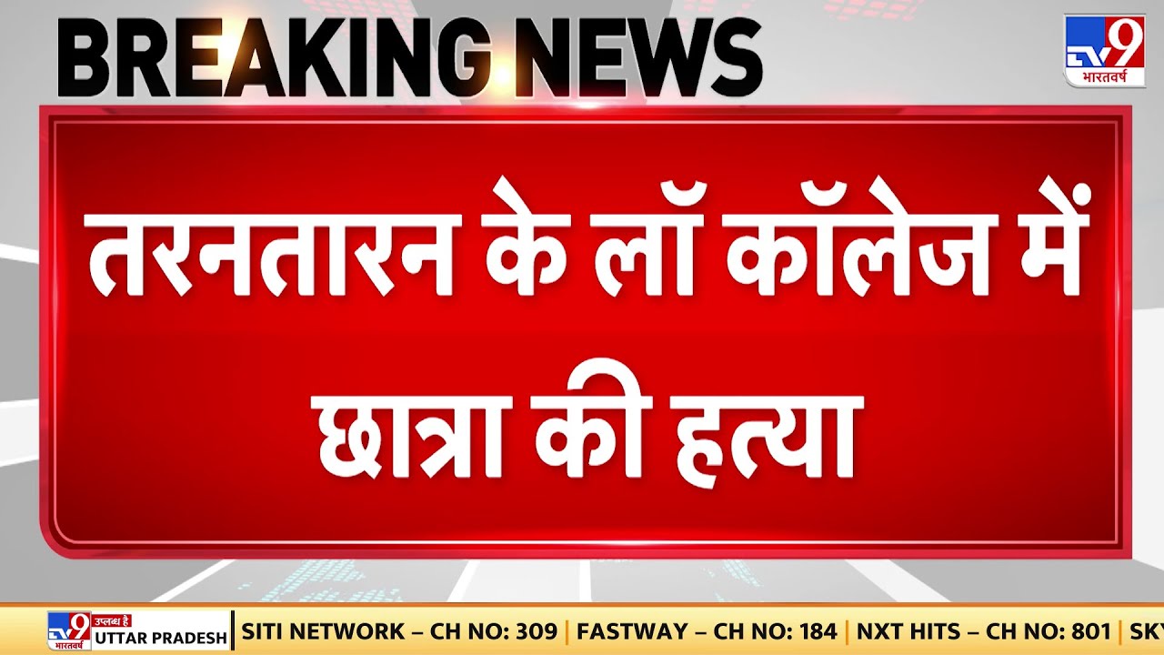 Breaking News: Student murdered in Law College, Tarn Taran, Punjab - TV9 | Punjab Police