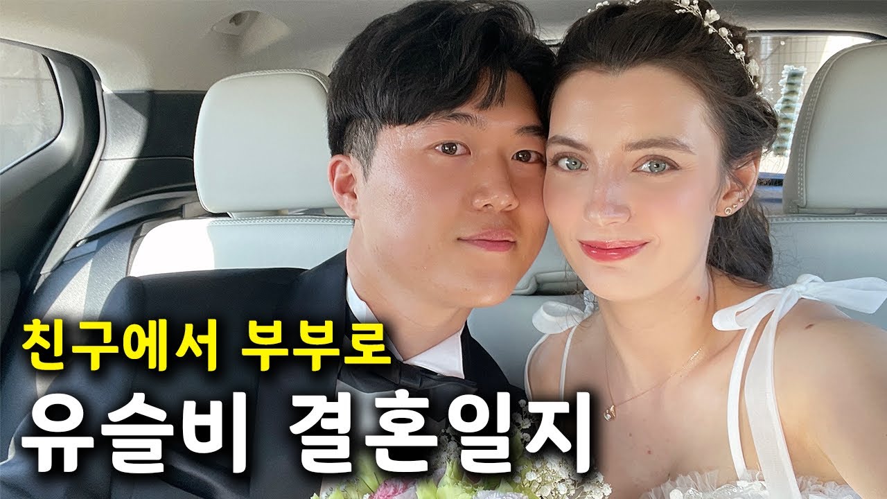 40만명을 울린 감동의 프로포즈부터 백년가약을 맺은 터키 결혼식까지의 일지