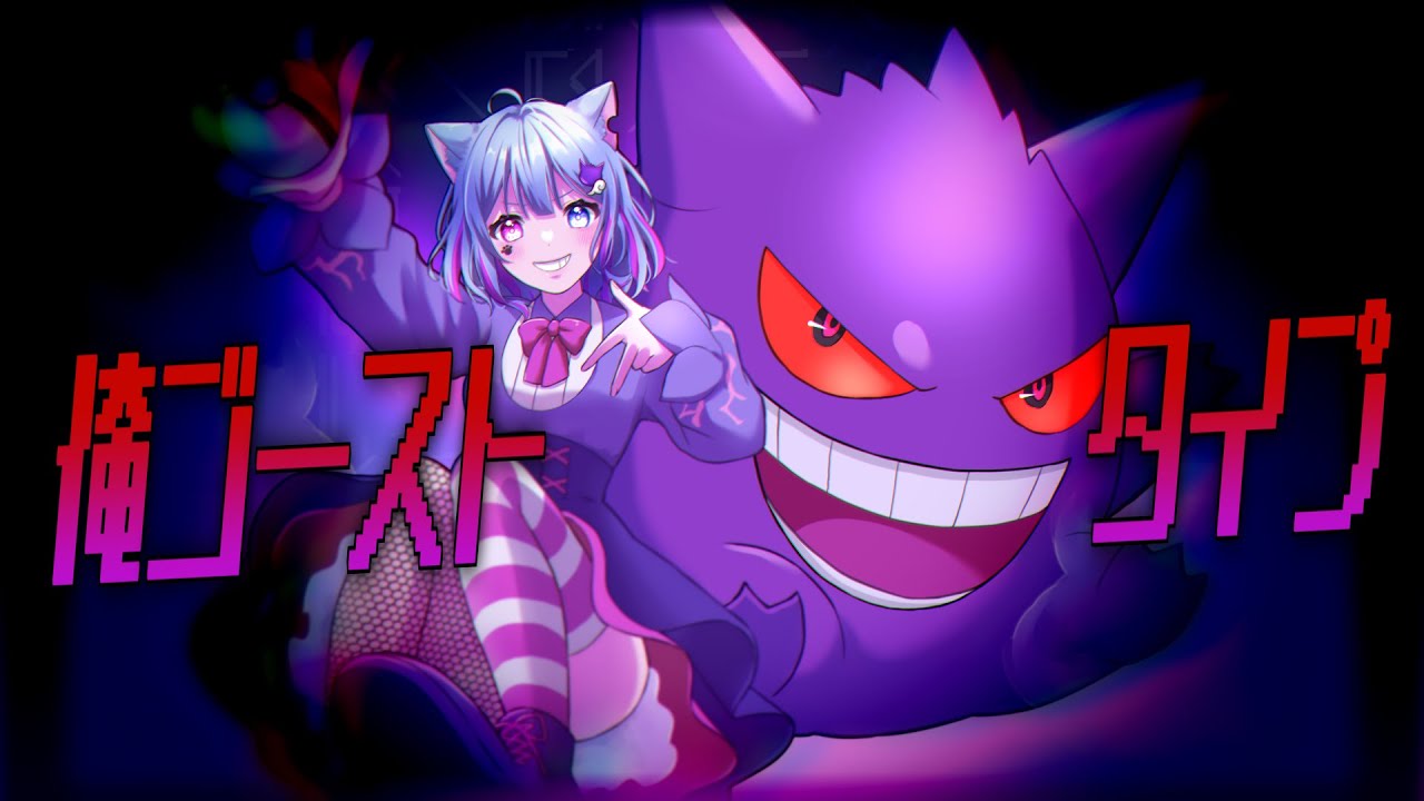 【ポケミク】俺ゴーストタイプ【むむ猫】歌ってみた (cover)