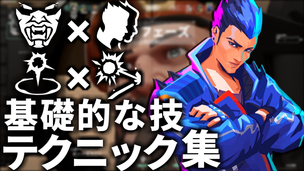 ヨルの基礎的なテクニック・小技集！ヨルの使い方【Valorant】
