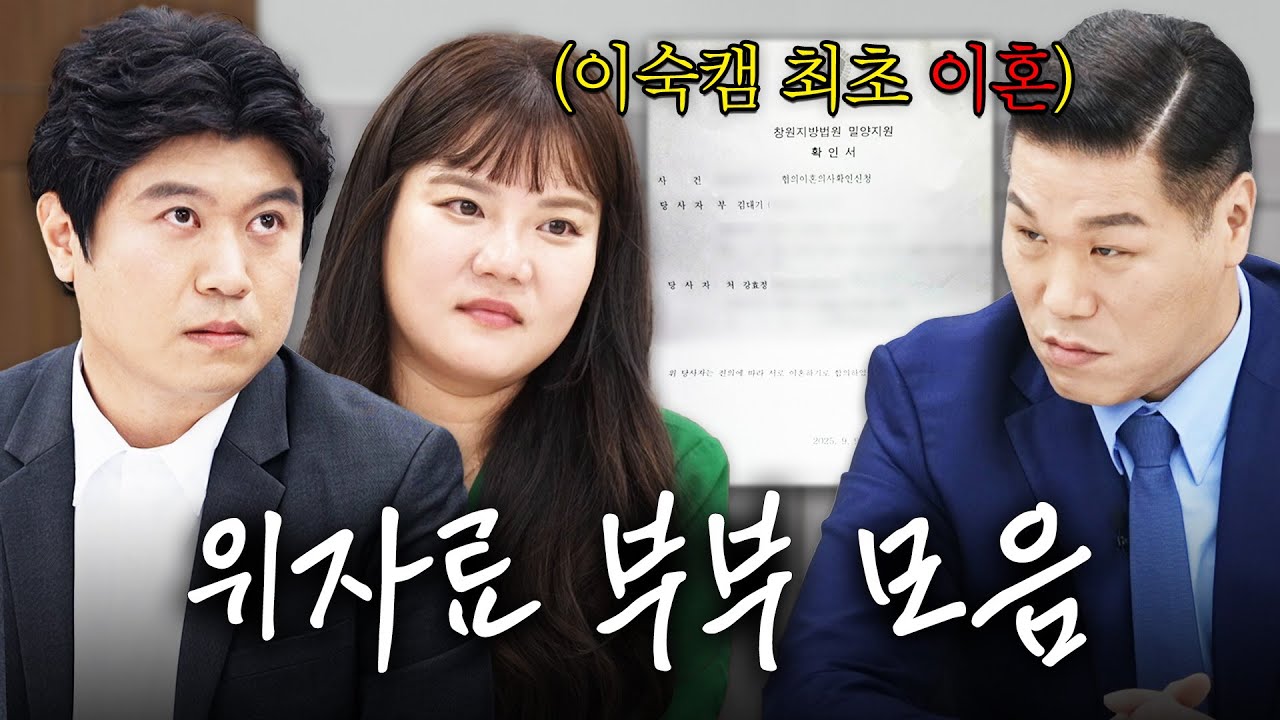 ※이숙캠 최초※ 이혼을 선택한 위자료 부부 150분 모음.zip | 이혼숙려캠프 | JTBC 251010 외