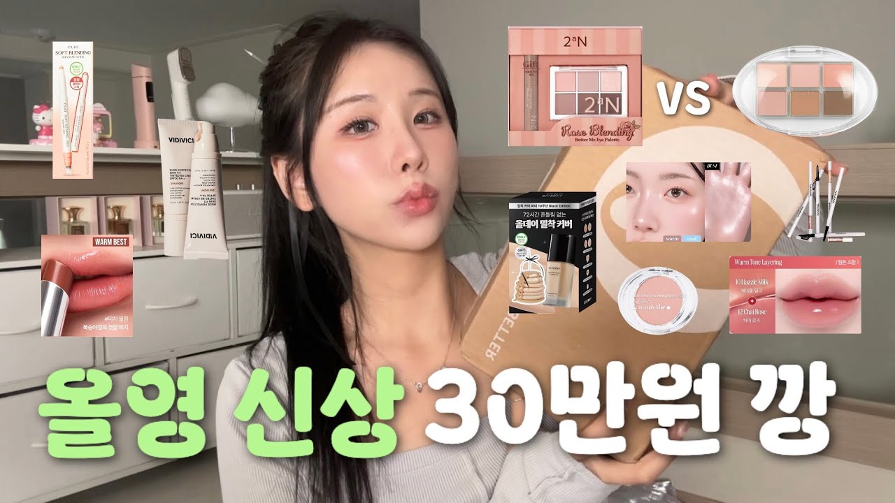 올영신상 30만원 깡 💚 | 장원영 하이라이터, 인스타 대란 립💄, 신상 아이팔레트, 수부지가 써본 베이스, 봄웜블러셔 원하는거 다있을걸✨