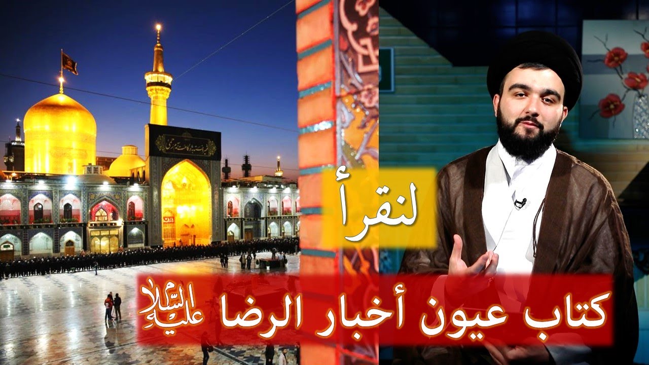 لنقرأ (7) كتاب عيون أخبار الرضا (ع) - إنتاج قناة الثقلين الفضائية | السيد محمد بدر الدين