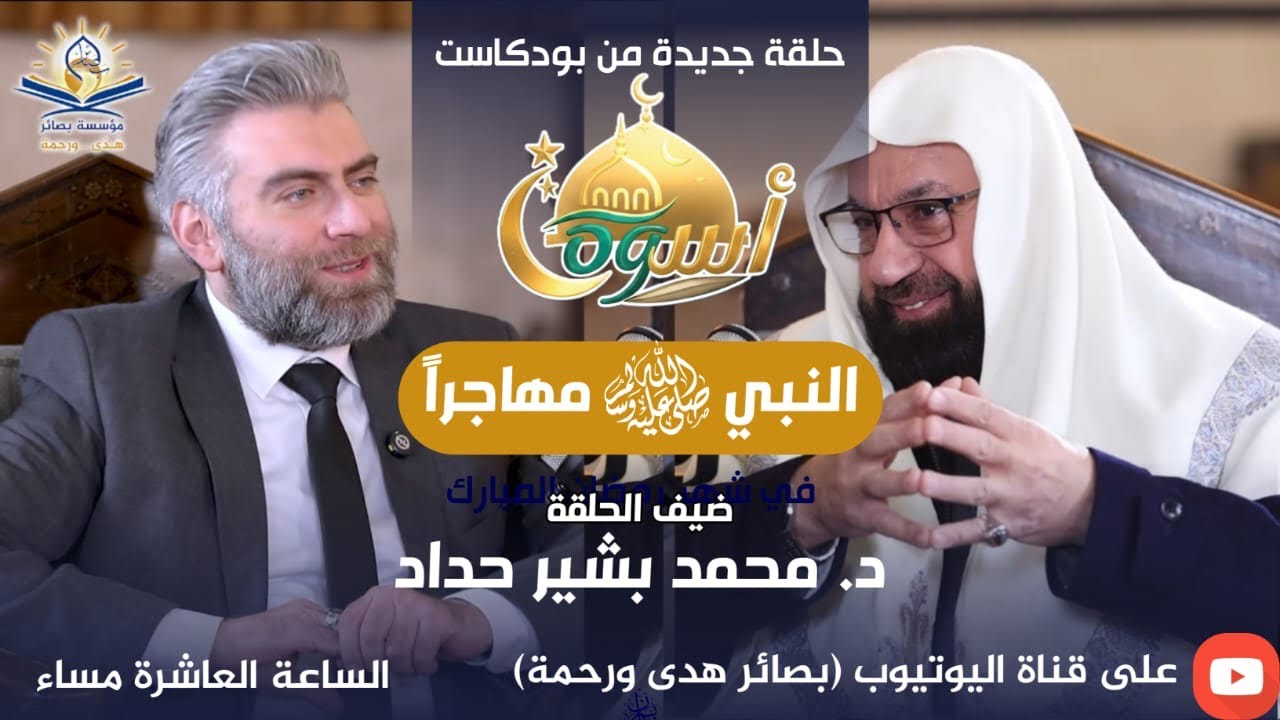 الهجرة النبوية… كيف تتحول المحنة إلى مشروع أمة؟
