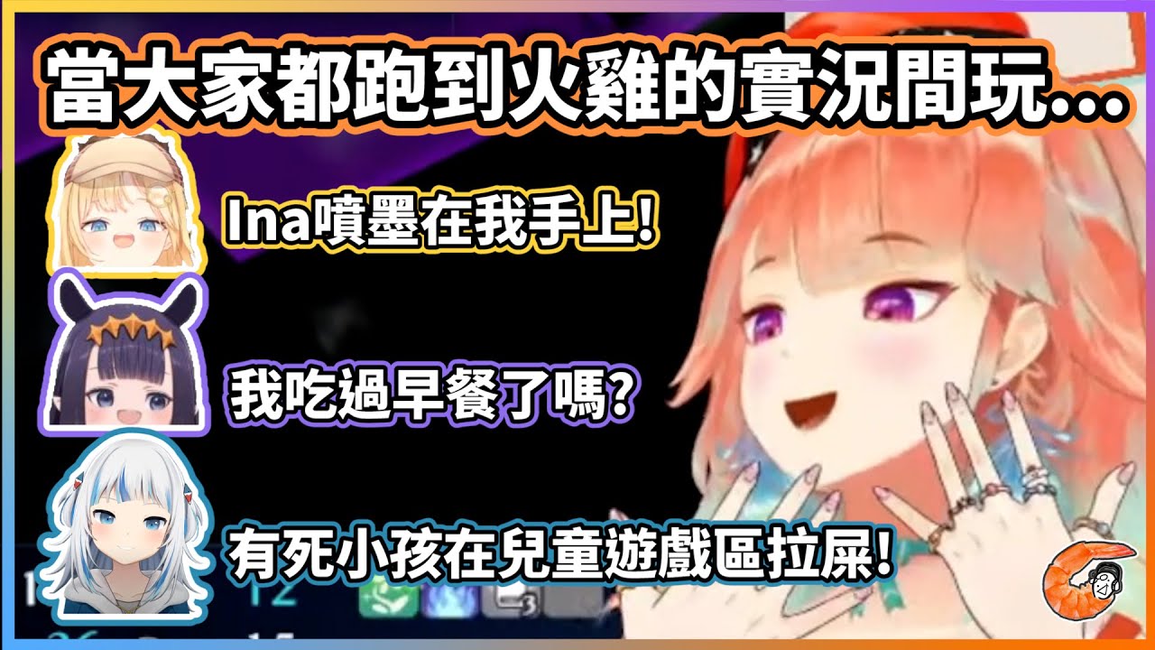 大家都跑到Kiara的實況間裡玩 | 相隔兩個月久違地聽到Gura的聲音！【HololiveEN | Kiara / Gura / Ina / Ame】【vtuber中文翻譯】