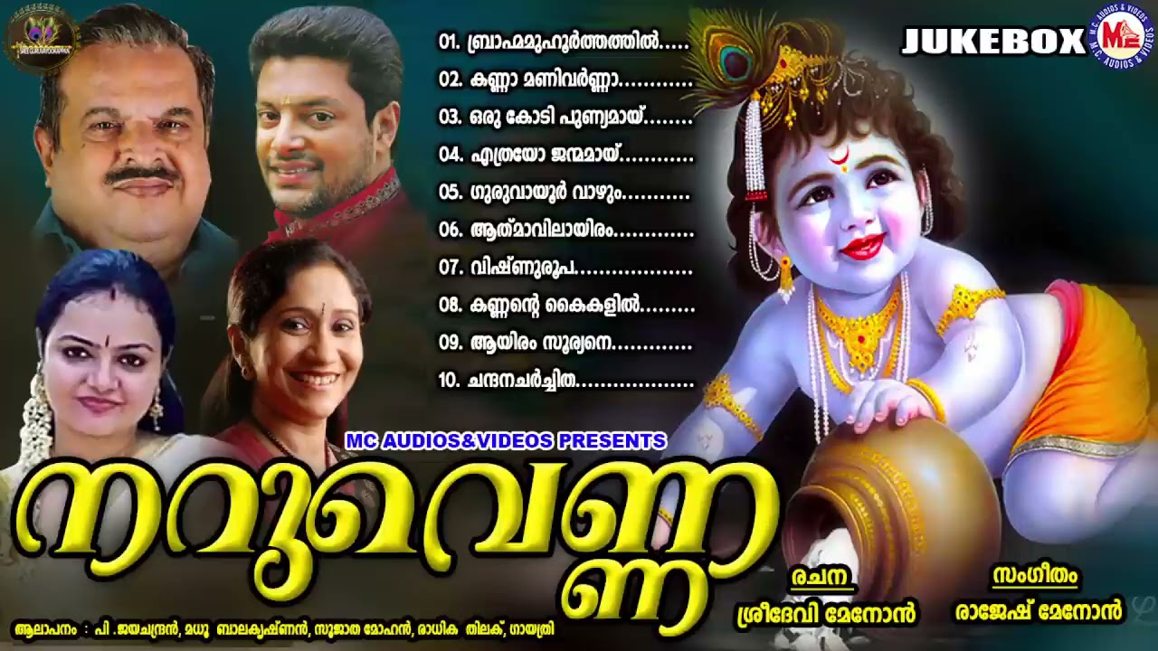 നറുവെണ്ണ   ഗുരുവായൂരപ്പഭക്തിഗാനങ്ങൾ  | sreekrishna devotional songs | mc audios and videos |