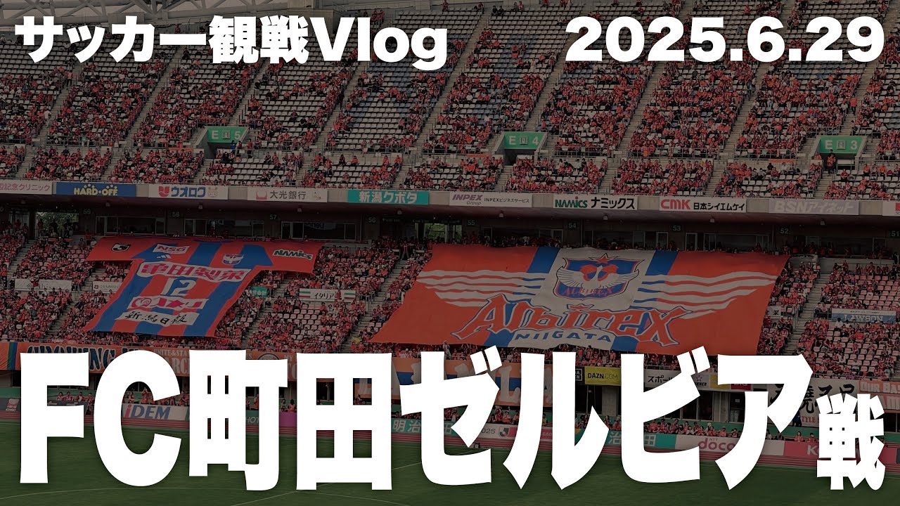 【サッカー観戦Vlog】アルビレックス新潟VSFC町田ゼルビア（H）