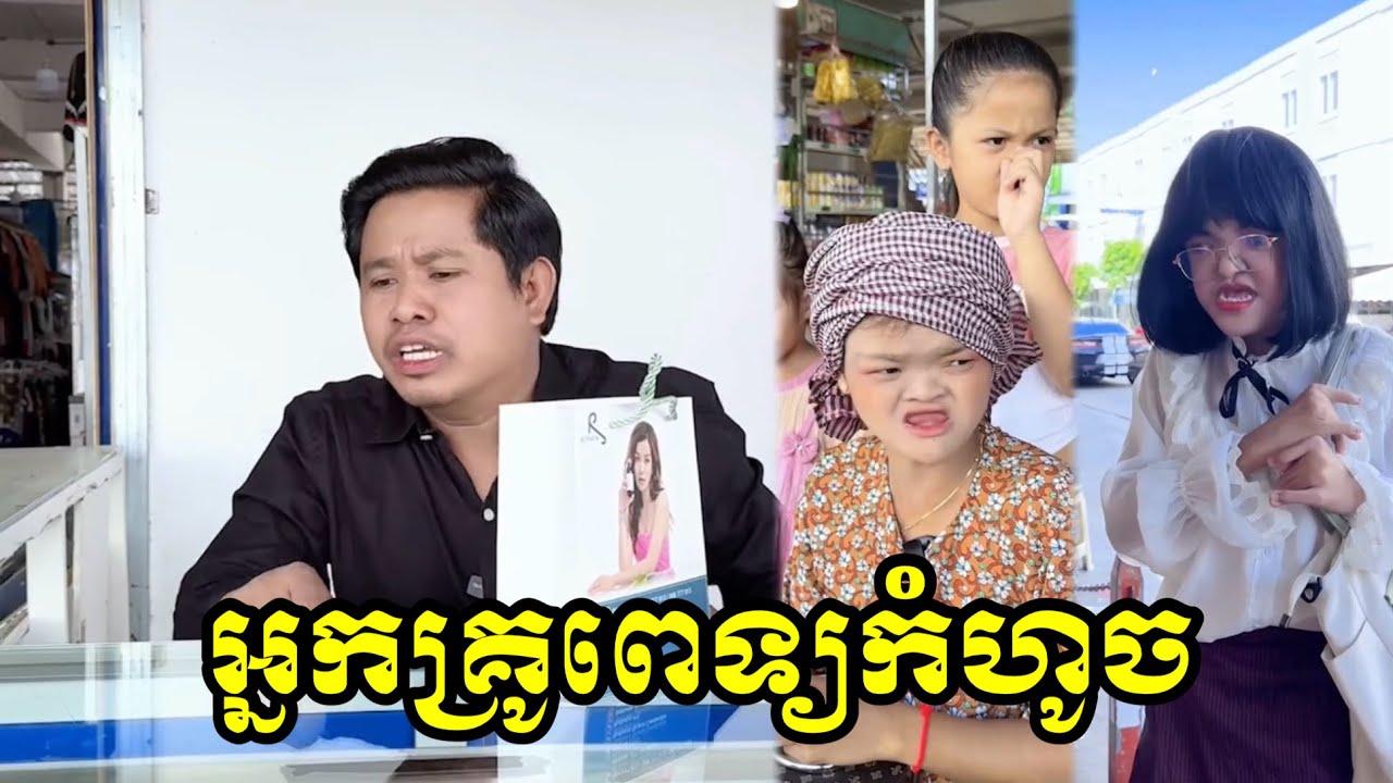 អ្នកគ្រូពេទ្យកំហូច